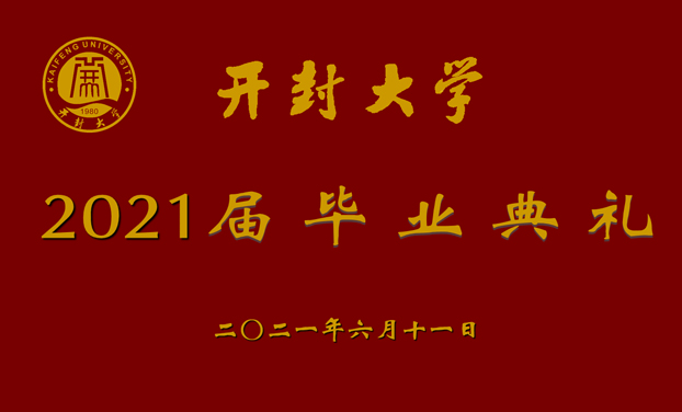 2021開(kāi)封大學(xué)畢業(yè)典禮 全程直播拍攝