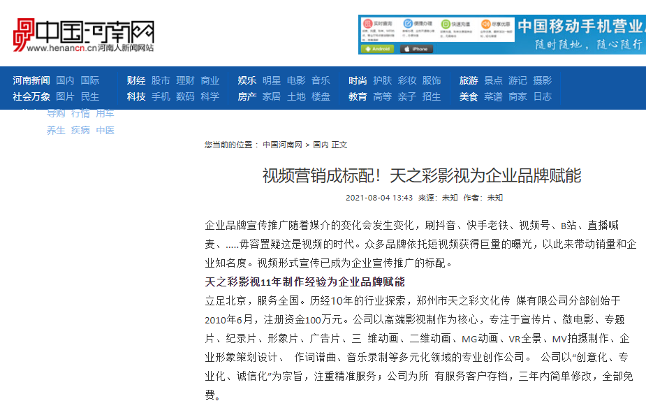 中國(guó)河南網(wǎng)報(bào)道 視頻營(yíng)銷成標(biāo)配！天之彩影視為企業(yè)品牌賦能