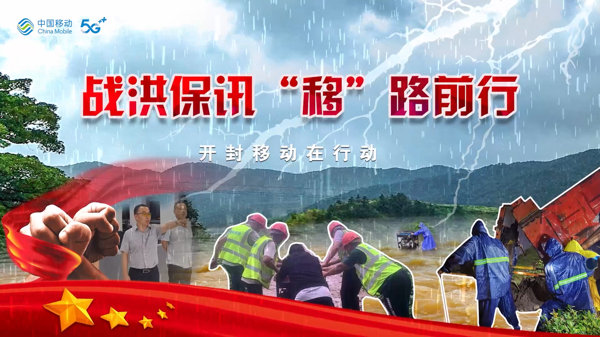 開(kāi)封移動(dòng)搶險(xiǎn)救災(zāi)紀(jì)實(shí)展示片